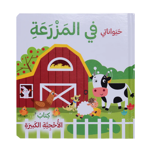 حيواناتي في المزرعة - كتاب الأحجية الكبيرة