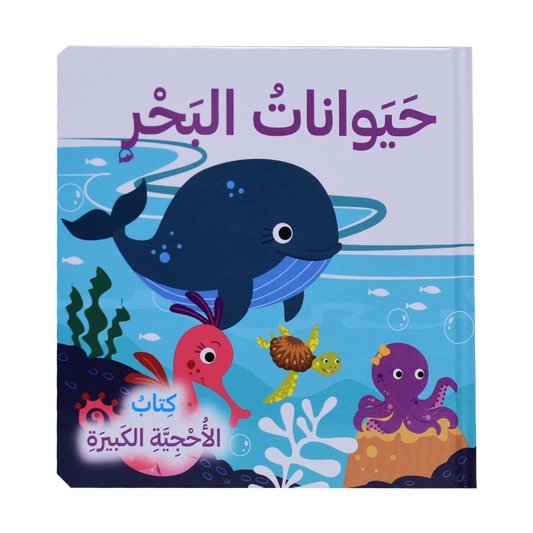 كتاب الأحجية الكبيرة - حيوانات البحر