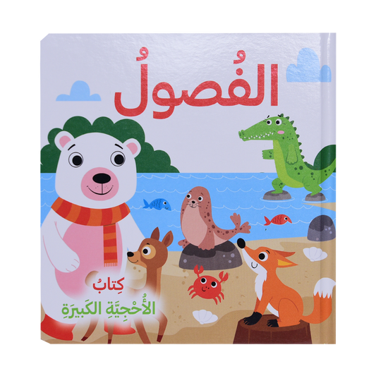 كتاب الأحجية الكبيرة - الفصول الأربعة