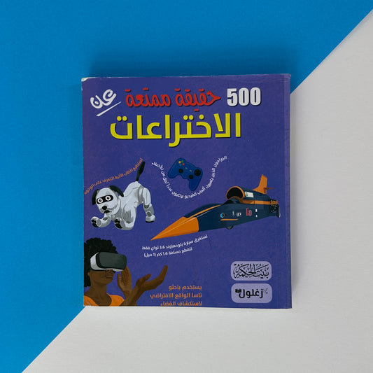 500 حقيقة ممتعة عن الاختراعات