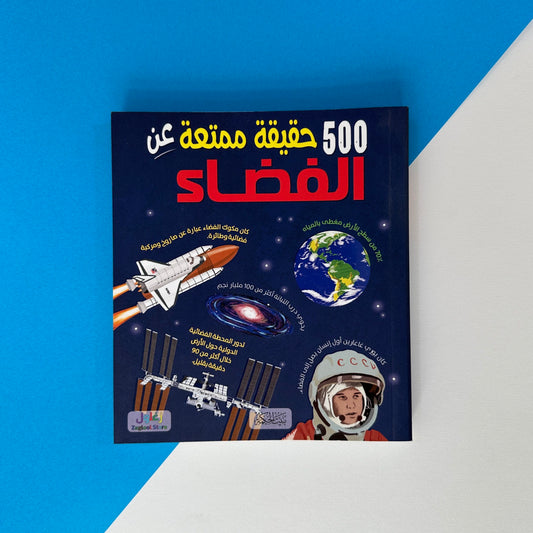 500 حقيقة ممتعة عن الفضاء